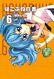 はこぶね白書　6 (コミックブレイド)