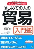 はじめての人の貿易入門塾<改訂2版>