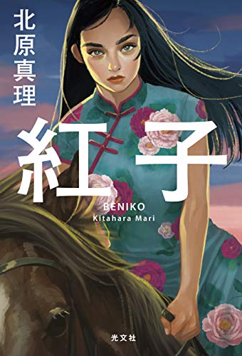 北原真理:紅子
