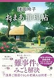 おまあ推理帖