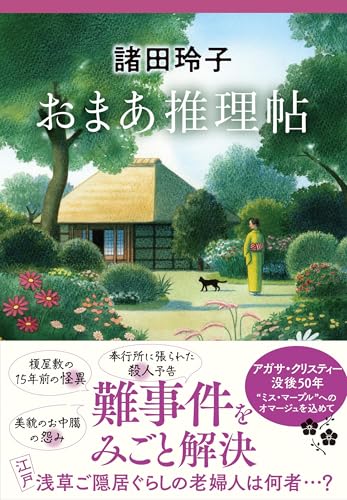 諸田玲子:おまあ推理帖