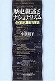 歴史叙述とナショナリズム―タイ近代史批判序説 歴史叙述とナショナリズム―タイ近代史批判序説