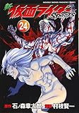新 仮面ライダーSPIRITS(24) (KCデラックス)