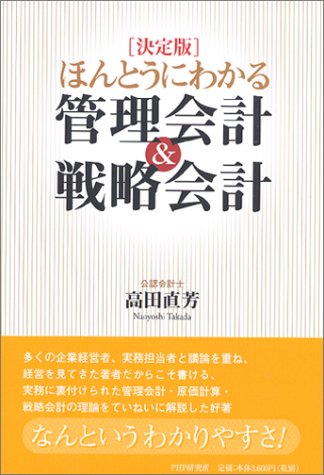 決定版 ほんとうにわかる管理会計&戦略会計