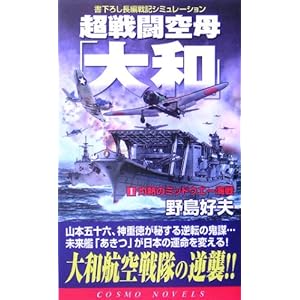 超戦闘空母「大和」〈1〉灼熱のミッドウエー海戦 (コスモノベルス) 超戦闘空母「大和」〈1〉灼熱のミッドウエー海戦 (コスモノベルス)