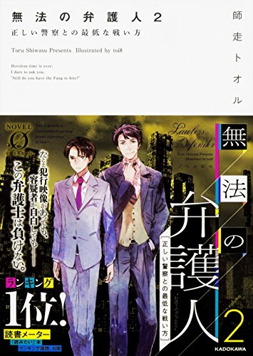 師走トオル:無法の弁護人 (2) 正しい警察との最低な戦い方 (Novel 0)