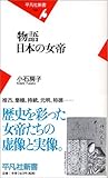 物語 日本の女帝