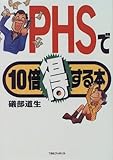 PHSで10倍得する本