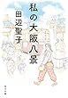 私の大阪八景 (角川文庫)