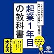 起業１年目の教科書