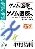 ゲノム医学からゲノム医療へ―イラストでみるオーダーメイド医療の実際と創薬開発の新戦略