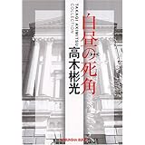 白昼の死角 新装版 (光文社文庫 た 4-32 高木彬光コレクション)