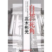 Amazon.co.jp: 白昼の死角 コレクターズDVD ＜HDリマスター版