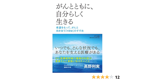 がんとともに 自分らしく生きる 希望をもって がんと向き合う Hbm のすすめ 高野利実 本 通販 Amazon