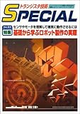 トラ技SPECIAL 84 基礎から学ぶロボット製作の実際