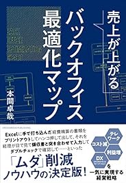 売上が上がるバックオフィス最適化マップーーテレワーク・コスト減・利益増・DX（デジタルトランスフォーメーション）を一気に実現する経営戦略