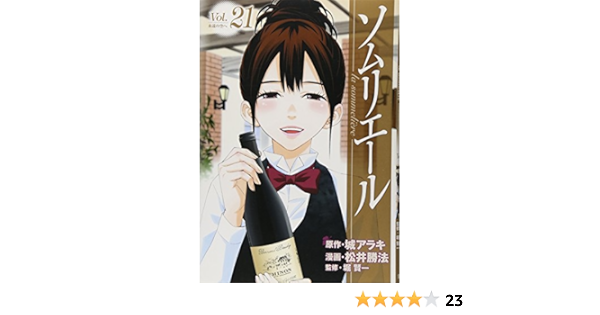 ソムリエール 21 ヤングジャンプコミックス 松井 勝法 堀 賢一 城 アラキ 本 通販 Amazon