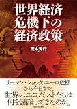 世界経済危機下の経済政策