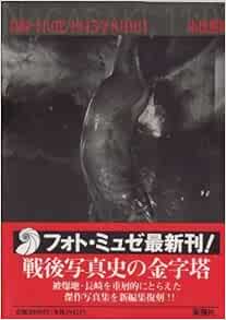 長崎 11 02 1945年8月9日 フォト ミュゼ 照明 東松 本 通販 Amazon