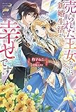 売られた王女なのに新婚生活が幸せです (Mノベルスf)