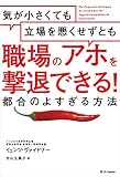 気が小さくても立場を悪くせずとも職場のアホを撃退できる! 都合のよすぎる方法