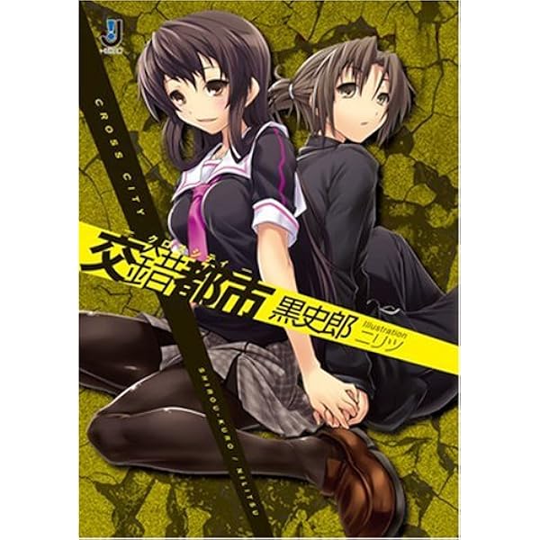 黒水村 (一迅社文庫) Amazon.co.jp: 黒水村 (一迅社文庫) : 黒 史郎, ニリツ: 本