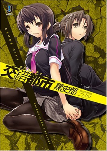 黒史郎:交錯都市-クロスシティ- (一迅社文庫)