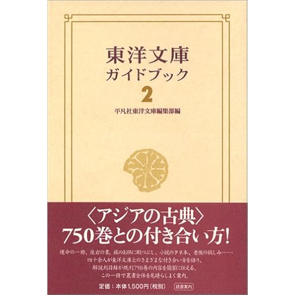 東洋文庫ガイドブック | 平凡社東洋文庫編集部 |本 | 通販 | Amazon
