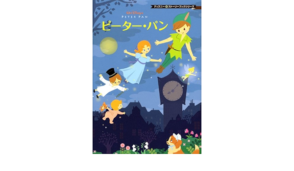 ディズニー ストーリーブックシリーズ ピーター パン ディズニーストーリーブックシリーズ November Books プッシュピン 斎藤 妙子 本 通販 Amazon
