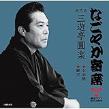 �u�Ȃ��₩��ȁv�V���[�Y �ܑ�� �O�V�� ���y �������E����