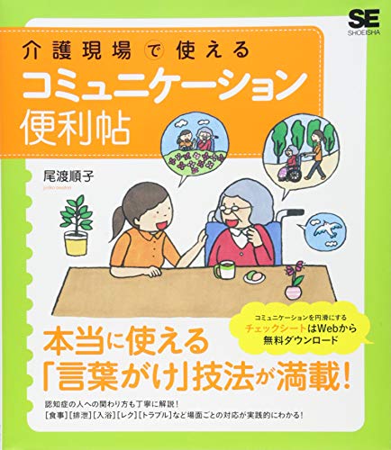 介護現場で使えるコミュニケーション便利帖 介護現場で使えるコミュニケーション便利帖