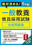 2019年度版 絶対決める!一般教養 教員採用試験合格問題集