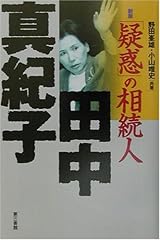「疑惑」の相続人 田中真紀子 単行本
