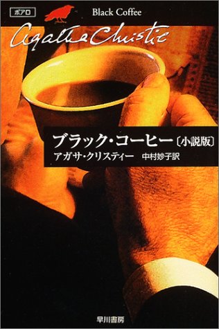ブラック・コーヒー (小説版)