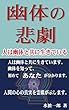 幽体の悲劇: 人は幽体と共に生きている