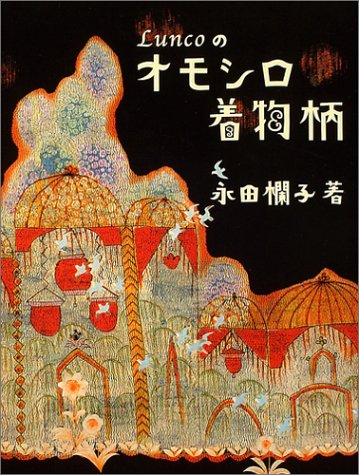 LUNCOのオモシロ着物柄 (Marble books)