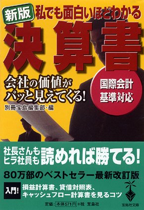 新版 私でも面白いほどわかる決算書 (宝島社文庫)
