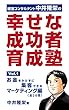 『幸せな成功者』育成塾１ 　お金をかけずに集客できるマーケティング編