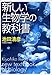 新しい生物学の教科書