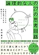 論理的な人の27の思考回路