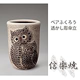 ペアふくろう透かし彫傘立 伝統的な味わいのある信楽焼き　傘立て　傘入れ　和テイスト　陶器　日本製　信