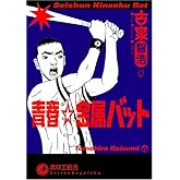 青春☆金属バット