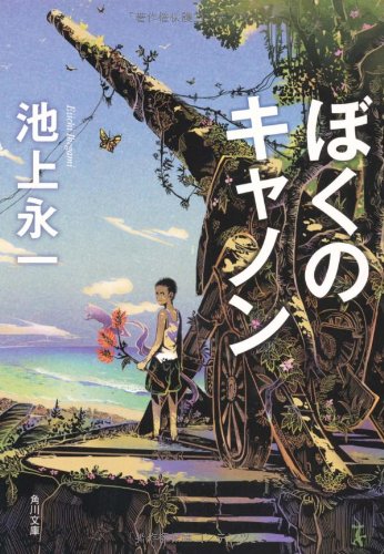 池上永一:ぼくのキャノン (角川文庫)