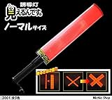 ミチオショップ 安全対策 誘導灯 世界初 見えるんです。 400(ノーマル)明るさ2倍 2001 赤