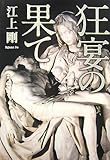 狂宴の果て