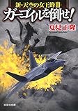 【文庫】 ガーゴイルを倒せ!  新・天空の女王蜂III