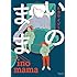オカヤイヅミ「いのまま」