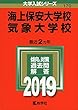 海上保安大学校／気象大学校 (2019年版大学入試シリーズ)
