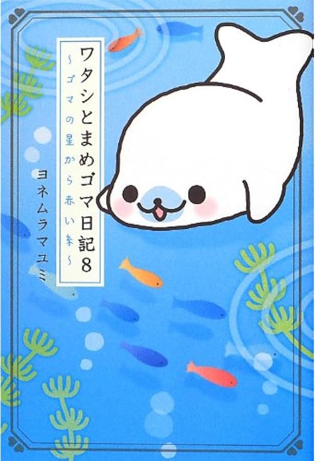 ワタシとまめゴマ日記10 ～シアワセを手のひらにのせて～ | ヨネムラ