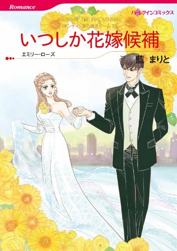 『いつしか花嫁候補_キンケイド家の遺言ゲーム』